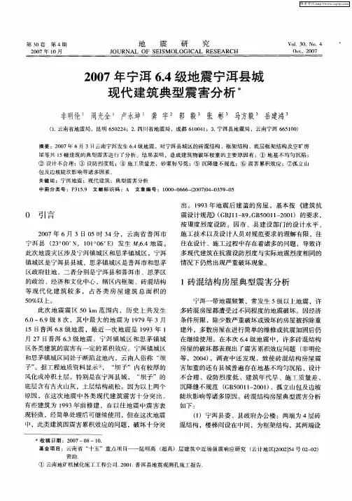 2007年宁洱6.4级地震宁洱县城现代建筑典型震害分析