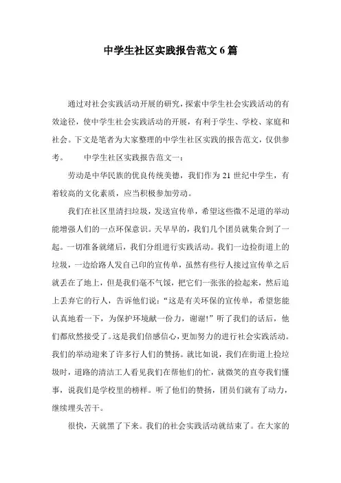 中学生社区实践报告范文6篇