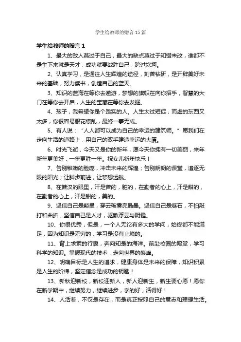 学生给教师的赠言15篇