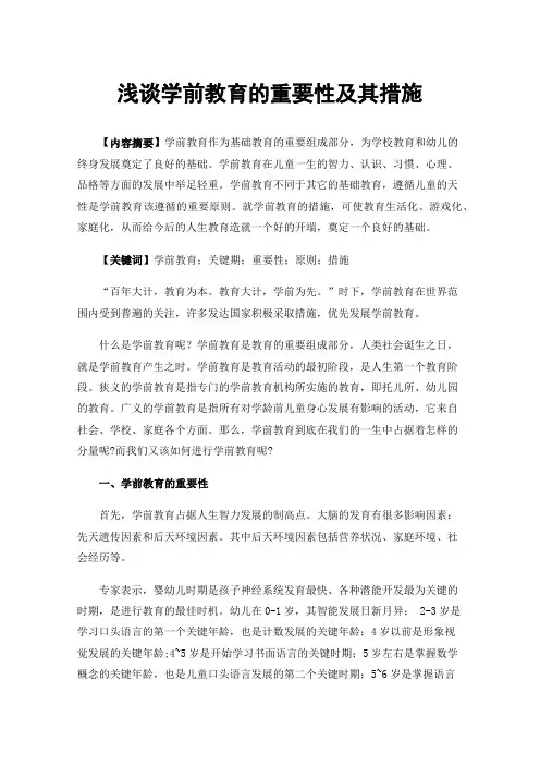 浅谈学前教育的重要性及其措施