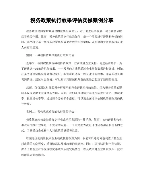 税务政策执行效果评估实操案例分享