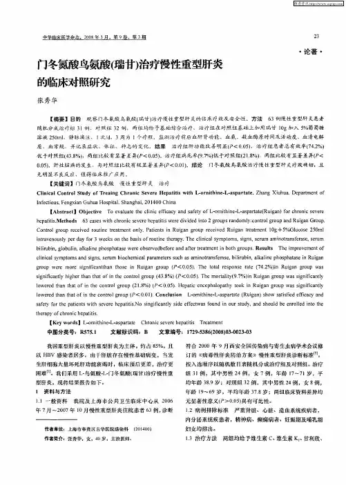 门冬氮酸鸟氨酸(瑞甘)治疗慢性重型肝炎的临床对照研究
