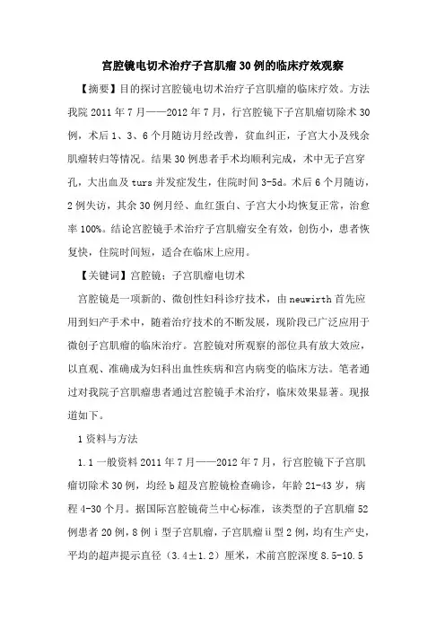 宫腔镜电切术治疗子宫肌瘤30例临床疗效观察论文