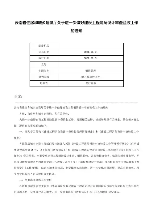 云南省住房和城乡建设厅关于进一步做好建设工程消防设计审查验收工作的通知-