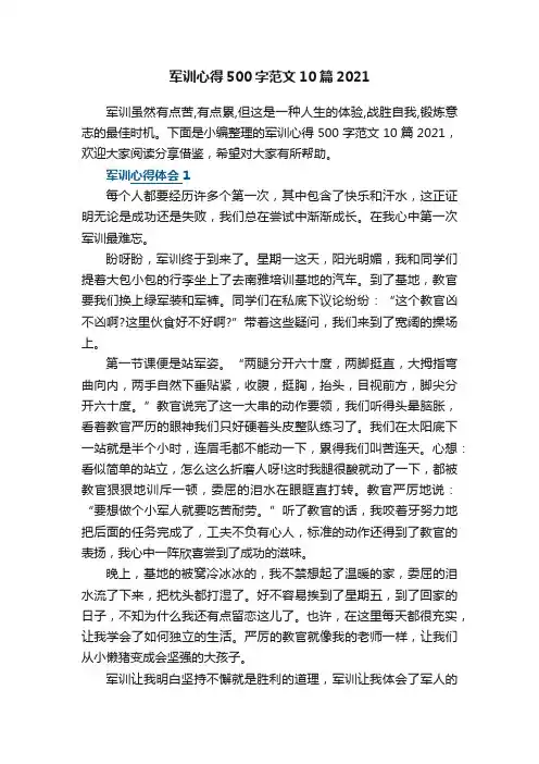 军训心得500字范文10篇2021
