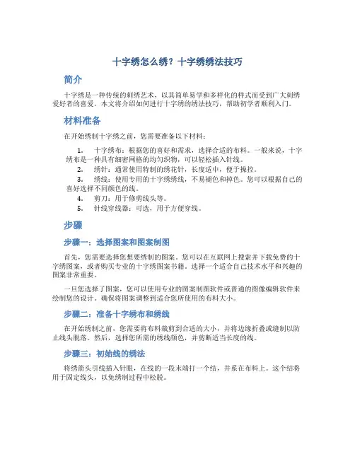 十字绣怎么绣？十字绣绣法技巧