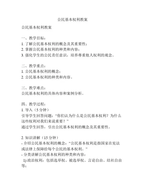 公民基本权利教案