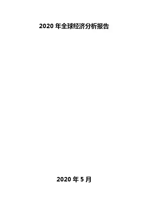 2020年全球经济分析报告