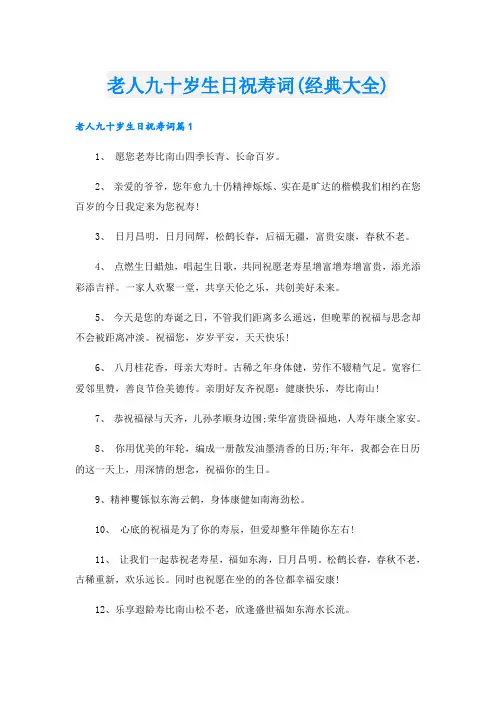 老人九十岁生日祝寿词(经典大全)