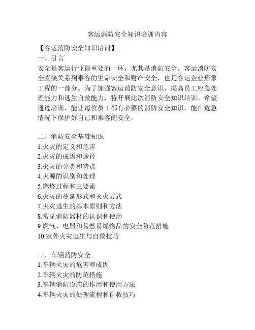 客运消防安全知识培训内容