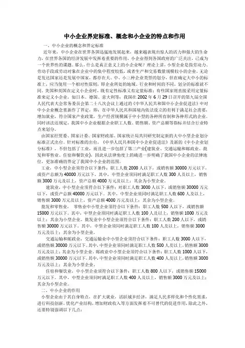 中小企业界定标准、概念和小企业的特点和作用