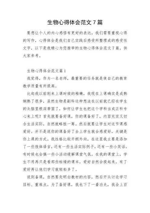 生物心得体会范文7篇