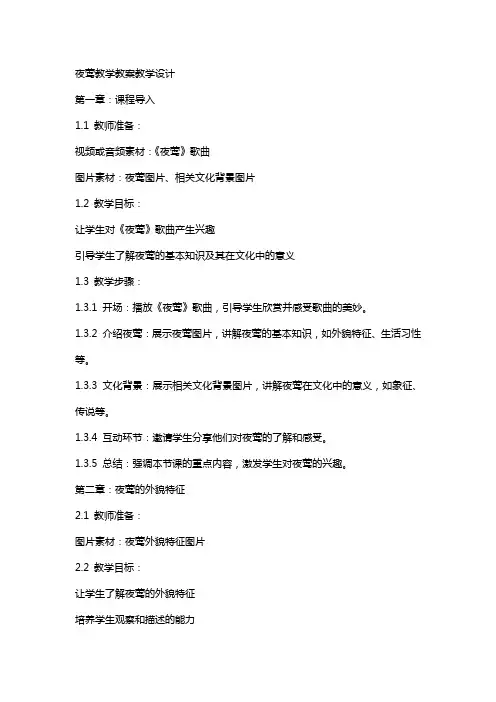 夜莺教学教案教学设计