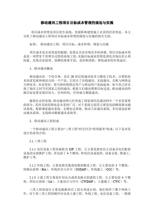 移动通讯工程项目目标成本管理的规划与实施