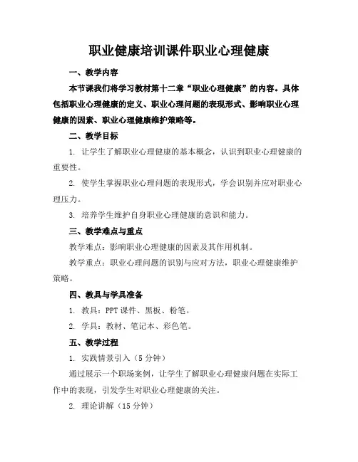 职业健康培训课件职业心理健康