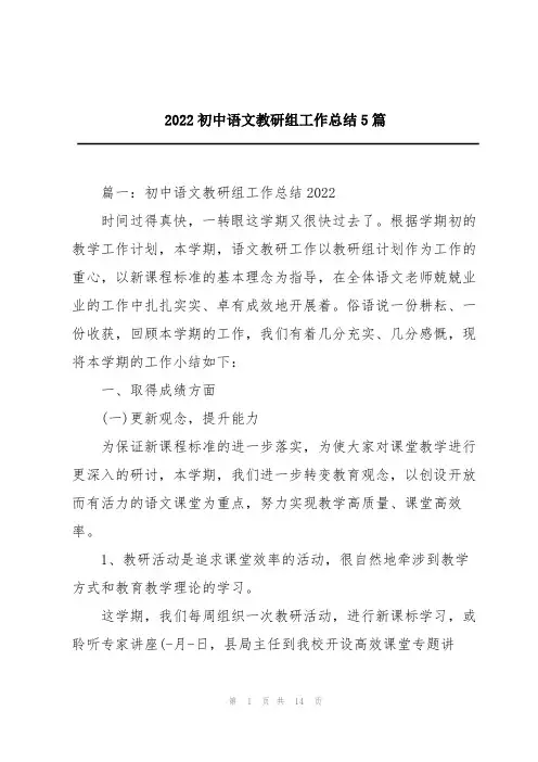 2022初中语文教研组工作总结5篇