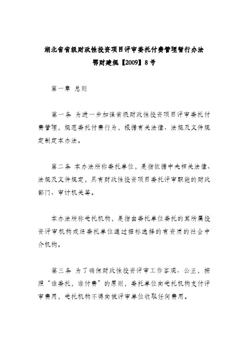 湖北省省级财政性投资项目评审委托付费管理暂行办法