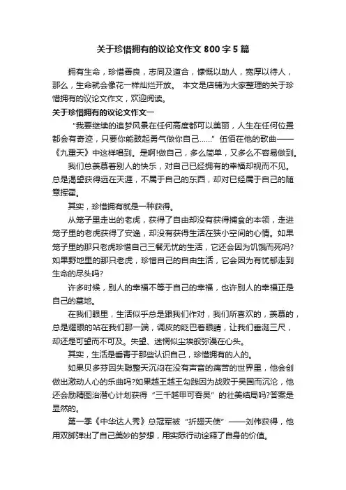 关于珍惜拥有的议论文作文800字5篇