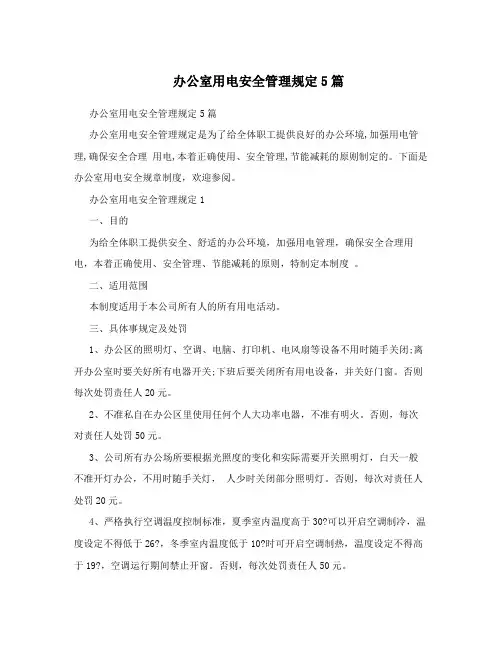 办公室用电安全管理规定5篇