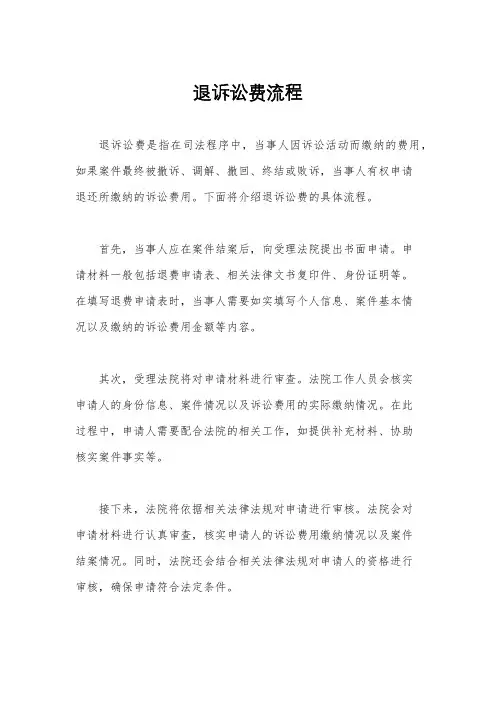 退诉讼费流程