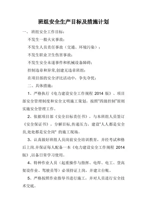 班组安全生产目标及措施计划