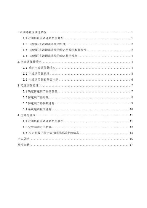 双闭环调速系统调节器设计及MTALAB仿真验证