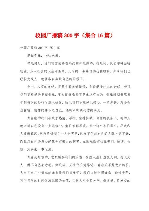 校园广播稿300字(集合16篇)