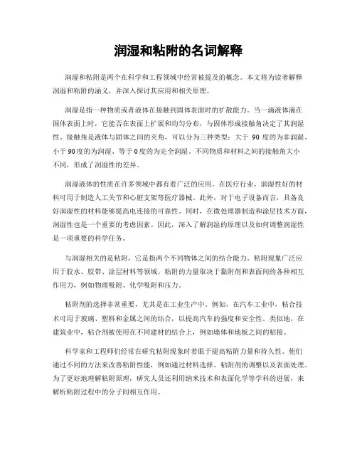 润湿和粘附的名词解释
