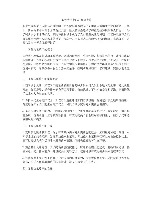 工程防汛度汛方案及措施