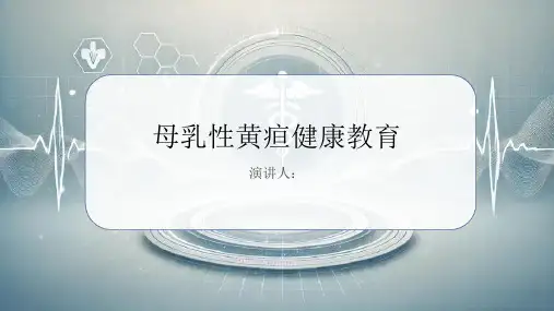 母乳性黄疸健康教育PPT