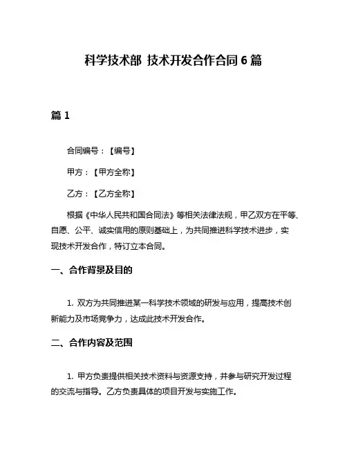 科学技术部 技术开发合作合同6篇