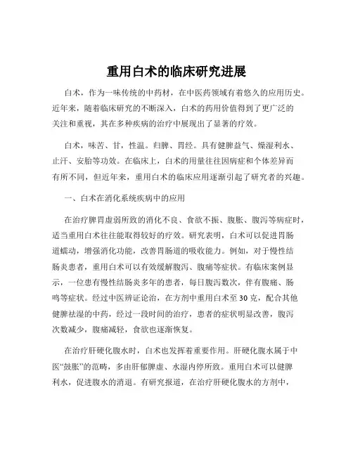 重用白术的临床研究进展