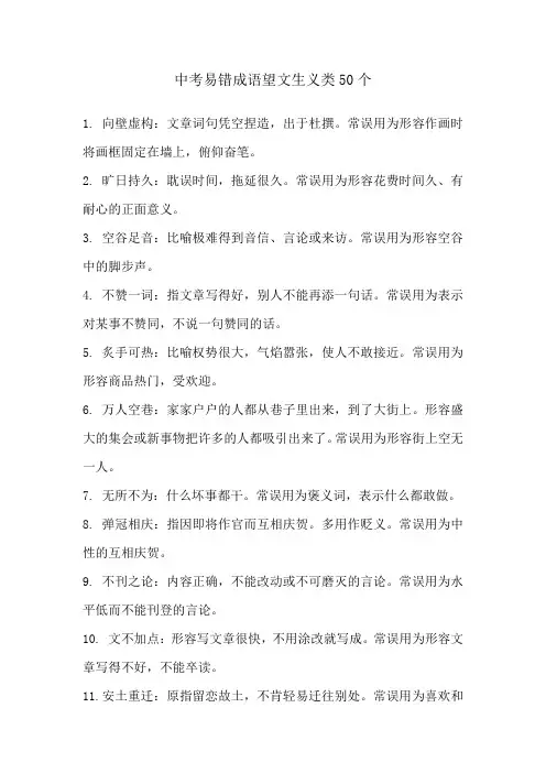 中考易错成语望文生义类50个