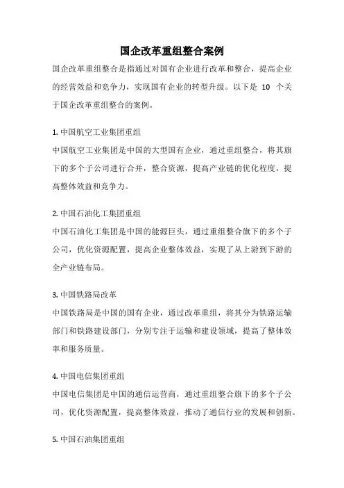 国企改革重组整合案例