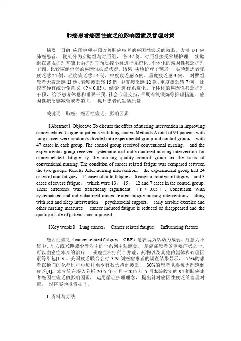 肺癌患者癌因性疲乏的影响因素及管理对策