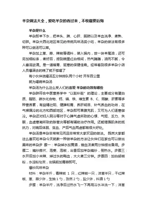 羊杂做法大全，爱吃羊杂的看过来，不收藏要后悔