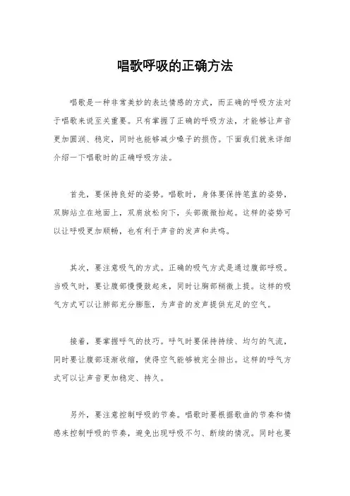 唱歌呼吸的正确方法