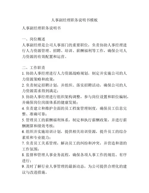 人事副经理职务说明书模板