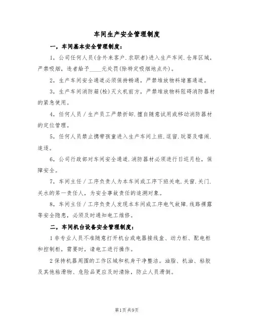 车间生产安全管理制度(5篇)