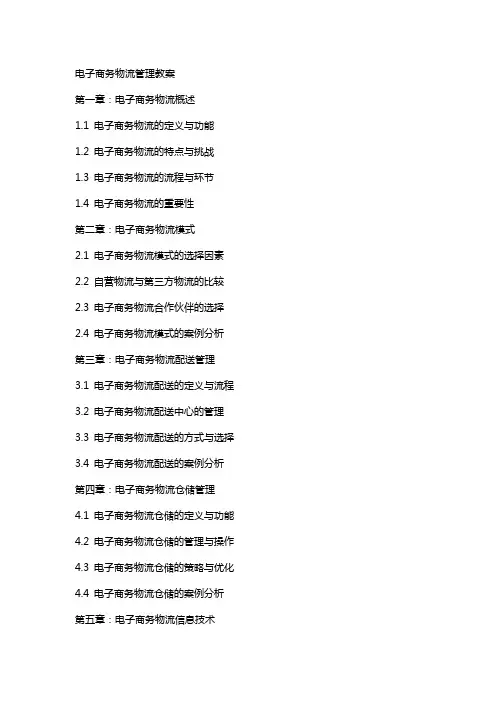 电子商务物流管理教案
