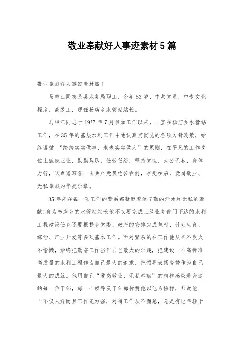敬业奉献好人事迹素材5篇