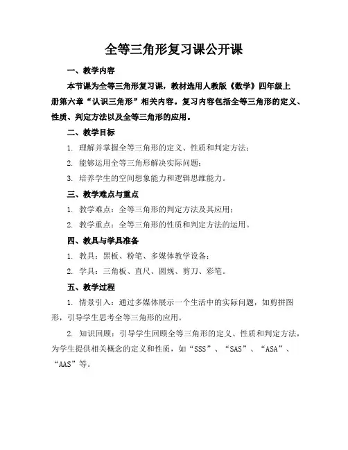 全等三角形复习课公开课