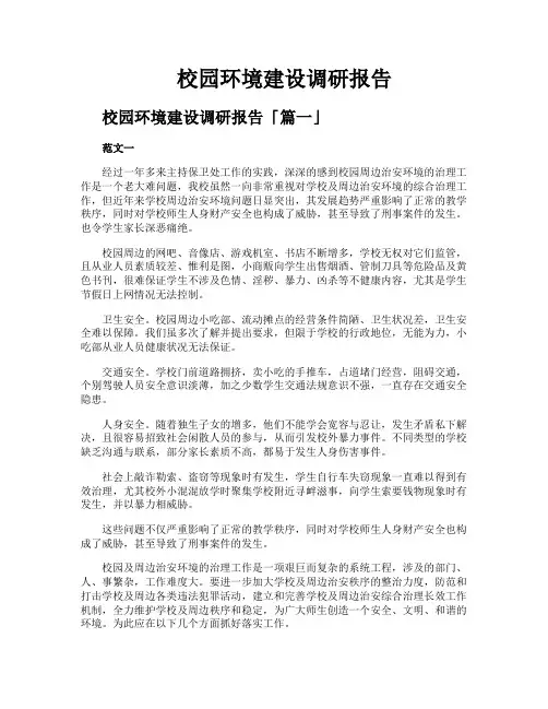 校园环境建设调研报告