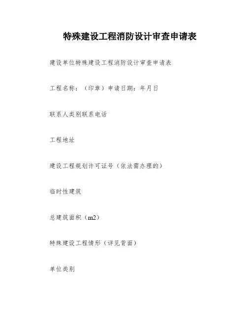 特殊建设工程消防设计审查申请表