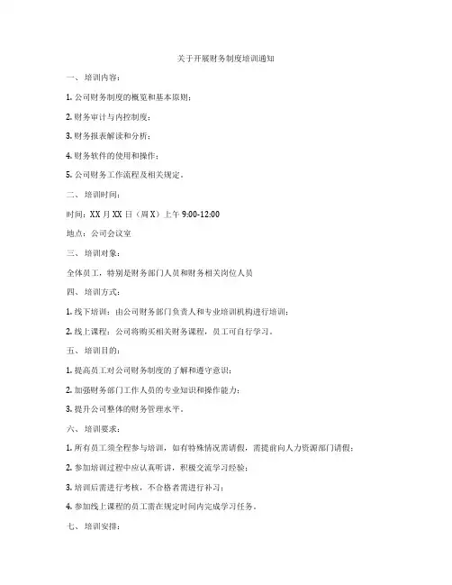 关于开展财务制度培训通知