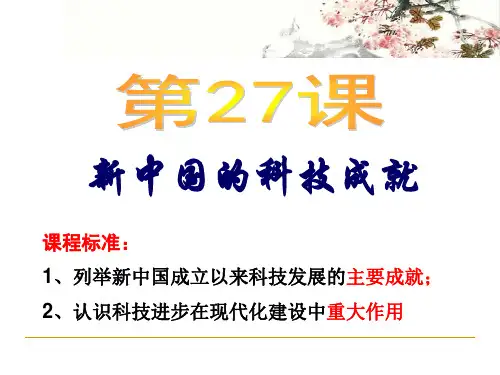 【公开课课件】第27课新中国的科技成就课件