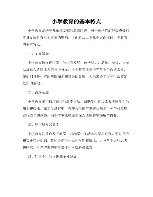 小学教育的基本特点
