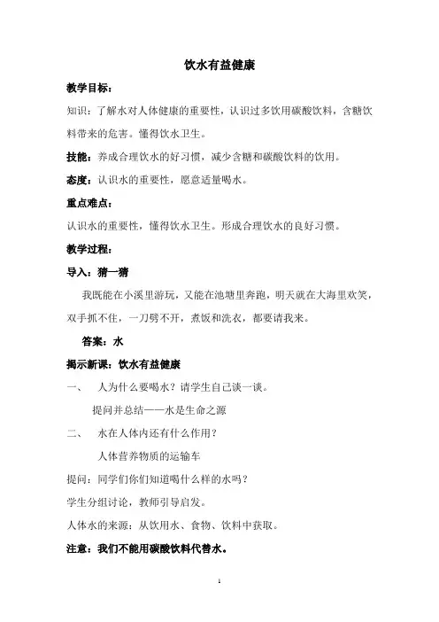 《饮水有益健康》教学设计