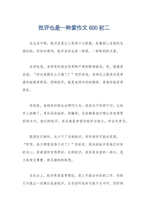 批评也是一种爱作文600初二