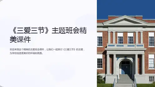 《三爱三节》主题班会精美课件